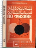Всесоюзные олимпиады по физике.1982 г., фото №2