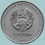 Приднестровье, 1 рубль 2019 года, Луна-1. Первый искусственный спутник солнца (S2472), фото №3