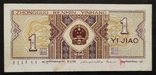 Банкноты Китая 1980 - 1999 год - 3 штуки., фото №5
