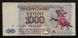 Банкноты Приднестровья 1993 и 1994 годов., фото №12