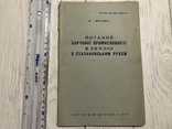 1936 Харчова промисловість в зв’язку з стахановськими рухом, фото №2