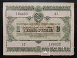 Облигация на 10 рублей СССР 1955 год., фото №2
