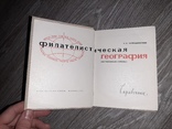 Марки Справочник "Филателистическая география" филателия каталог 1967г. Лепишинский, фото №2