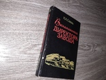 Воспоминания директора завода им. Малышева Харьков 1995г., фото №3