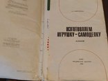 "Изготавливаем игрушку-самоделку" 1983г., фото №7