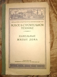 1955 Панельные жилые дома . Хрущёвки  Заводы Архитектура, фото №2