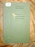 1955 Видатні вітчизняні ботаніки. Ботаника Селекция, фото №2