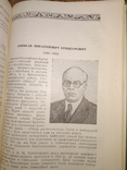 1955 Видатні вітчизняні ботаніки. Ботаника Селекция, фото №10