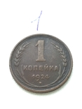 1 Копейка 1924, фото №2