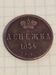 Денежка 1854 года, фото №2