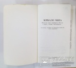 Зеркало мира. Писатели стран зарубежного востока о книге, чтении, библиофильстве. 1984 г., фото №5