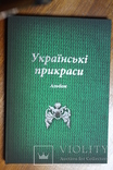 «Українські прикраси. Альбом», упорядники О.Самков, В. Лепський, фото №2