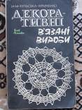 Декоративные вязание, фото №2