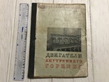 1937 Двигатели внутреннего горения, фото №3