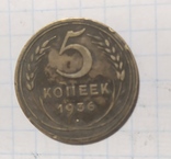 5 копеек 1936 год., фото №5