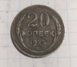 20 копеек 1925 год. Две штуки., фото №3