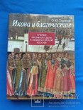 Тарасов О. Ю. Икона и благочестие. Очерки иконного дела в императорской России. 2009., фото №2