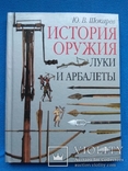 История оружия. Луки и арбалеты, фото №2