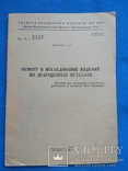 Осмотр и исследование изделий из драгоценных металлов Белухин А. И. Москва 1949г., фото №2