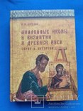 Евсеева. Аналойные иконы в Византии и Древней Руси, фото №2