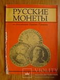"Русские монеты из коллекции Ирвина Гудмана", фото №2