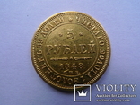 5 рублей. 1848 год. СПБ. АГ., фото №3