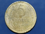 5 копеек 1948 года, фото №2