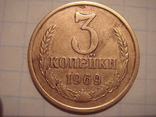 3 копеек 1969 год., фото №3