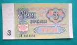 3 рубля 1991 UNC, фото №2