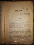 История Греции и Рима. 1918г., фото №12