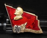 Знак 60 лет Ленинским путем Серебро, фото №2
