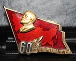 Знак 60 лет Ленинским путем Серебро, фото №4