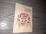 Вышивка вышивание 1986г.Червоними і чорними нитками В.Л. Левчук, фото №2