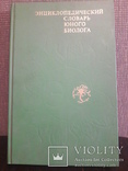 Книга "Энциклопедический словарь юного биолога" Москва 1986, фото №2