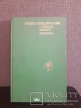 Книга "Энциклопедический словарь юного биолога" Москва 1986, фото №3