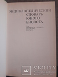 Книга "Энциклопедический словарь юного биолога" Москва 1986, фото №5