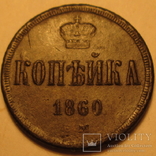 Копейка 1860 года, фото №2