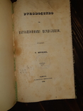 1848 Руководство к вариационному исчислению, фото №2