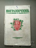 Военно-политический журнал офицерского состава. 1946. пограничник, photo number 2