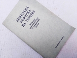 Земельна реформа на Україні  (1991 р. тираж 70 000), фото №2