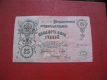 25 рублей 1909, фото №3