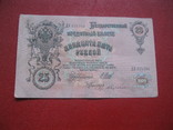 25 рублей 1909, фото №3