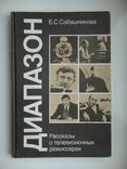 Диапазон. Рассказы о телевизионных режиссерах - Е.С. Сабашникова -, фото №2