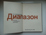 Диапазон. Рассказы о телевизионных режиссерах - Е.С. Сабашникова -, фото №7