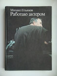 Работаю актером - Михаил Ульянов -, фото №2