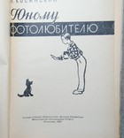 Косинский  Книга юный фотолюбитель, фото №3