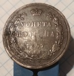 Полтина 1857 год ФБ, фото №2