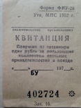 Квитанция  Получено от пассажира 1 рубль за пользование спальными принадл. в поезде. 70-е., фото №4