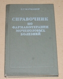 Справочник пр фармакологии мочеполовых болезней, фото №2