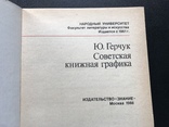1986  Герчук Советская книжная графика, фото №3